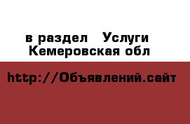  в раздел : Услуги . Кемеровская обл.